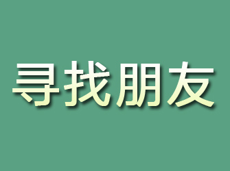 玛沁寻找朋友